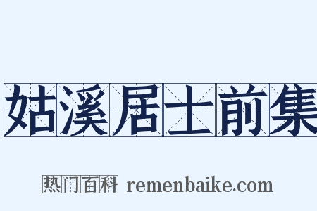 姑溪居士前集是什么意思的图片